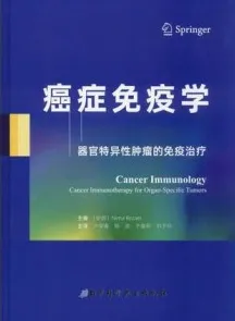 癌症免疫学 器官特异性肿瘤的免疫治疗