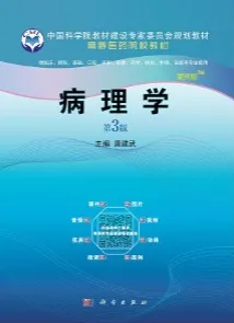 病理学（案例版 第3版）