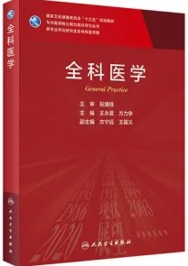 全科医学 研究生教材