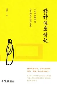 精神健康讲记