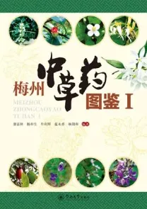 梅州中草药图鉴Ⅰ