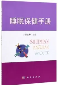 睡眠保健手册