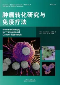 肿瘤转化研究与免疫疗法