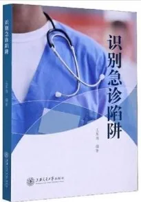 识别急诊陷阱