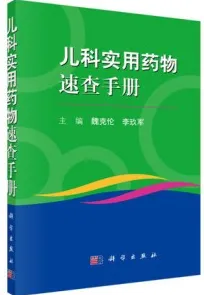 儿科实用药物速查手册