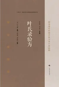 叶氏录验方