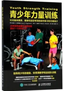 青少年力量训练 针对身体素质、健身和运动专项的动作练习和方案设计