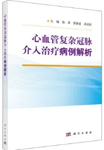 心血管复杂冠脉介入治疗病例解析