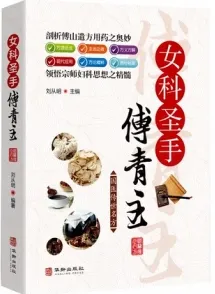 女科圣手傅青主