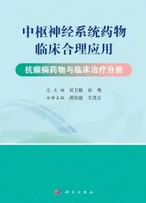 中枢神经系统药物临床合理应用 抗癫痫药物与临床治疗分册