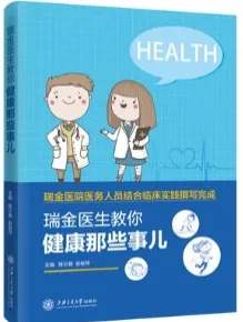 瑞金医生教你·健康那些事儿