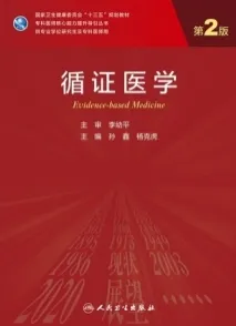 循证医学 第2版 研究生教材