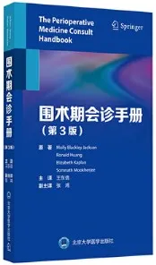 围术期会诊手册 第3版