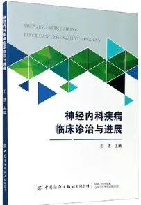 神经内科疾病临床诊治与进展