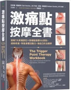 激痛点按摩全书
