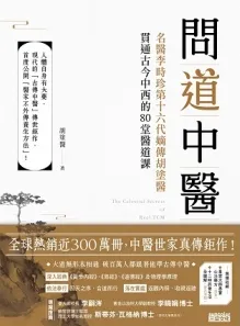 问道中医 名医李时珍第十六代嫡传胡涂医贯通古今中西的80堂医道课