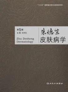 朱德生皮肤病学 第5版