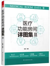 医疗功能房间详图集 III