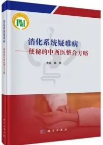 消化系统疑难病 便秘的中西医整合方略