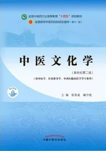 中医文化学（新世纪第二版）