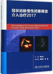 冠状动脉慢性闭塞病变介入治疗 2017版