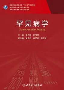 罕见病学 研究生教材