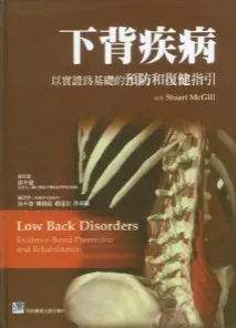 下背疾病 以实证为基础的预防和复健指引