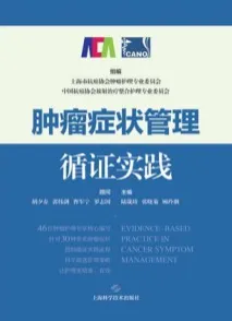 肿瘤症状管理循证实践