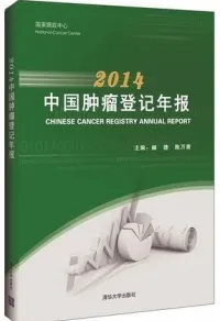 2014中国肿瘤登记年报