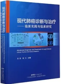 现代肺癌诊断与治疗 临床实践与临床研究