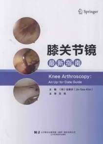 膝关节镜最新指南