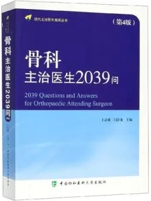 骨科主治医生2039问 第4版
