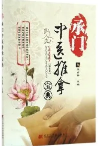 承门中医推拿宝典