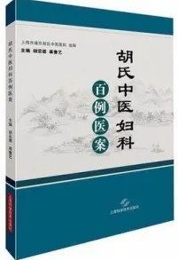 胡氏中医妇科百例医案