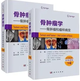 骨肿瘤学 骨肿瘤和瘤样病变 第2版 上下卷