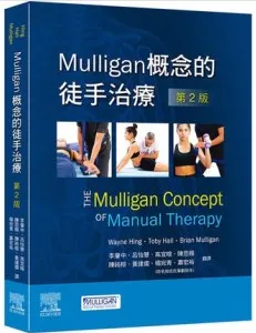 Mulligan 概念的徒手治疗 第2版