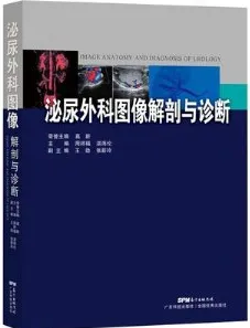 泌尿外科图像解剖与诊断