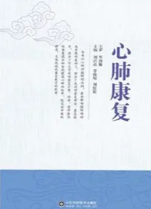 心肺康复