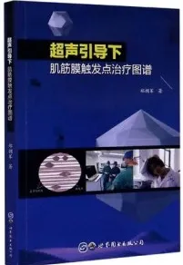 超声引导下肌筋膜触发点治疗图谱