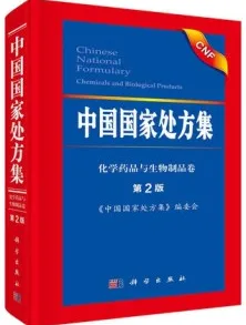中国国家处方集 化学药品与生物制品卷 第2版
