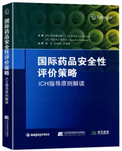 国际药品安全性评价策略 ICH指导原则解读