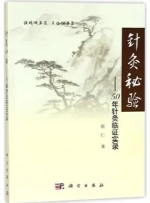 针灸秘验 50年针灸临证实录
