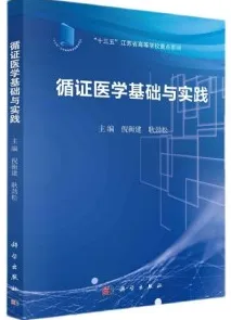 循证医学基础与实践