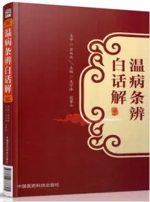 温病条辨白话解