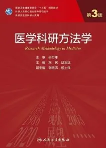医学科研方法学 第3版 研究生教材