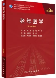 老年医学 第3版 研究生教材