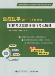 重症医学副主任／主任医师职称考试思维导图与考点精讲