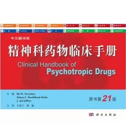 精神科药物临床手册（原书第21版）