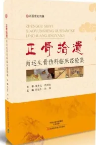 正骨拾遗 肖运生骨伤科临床经验集