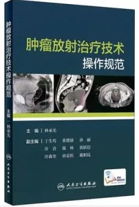 肿瘤放射治疗技术操作规范